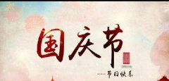 欢度国庆，举天同庆！宁波兴马祝大家国庆快乐